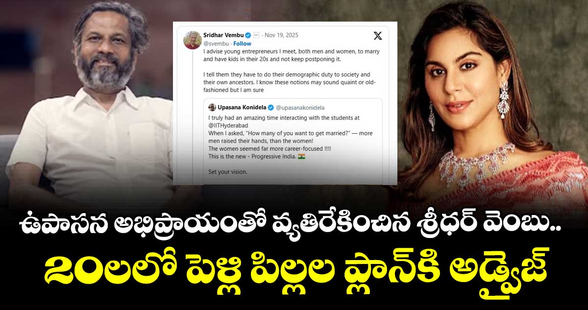 ఉపాసన అభిప్రాయంతో వ్యతిరేకించిన శ్రీధర్ వెంబు.. 20లలో పెళ్లి పిల్లల ప్లాన్‌కి అడ్వైజ్