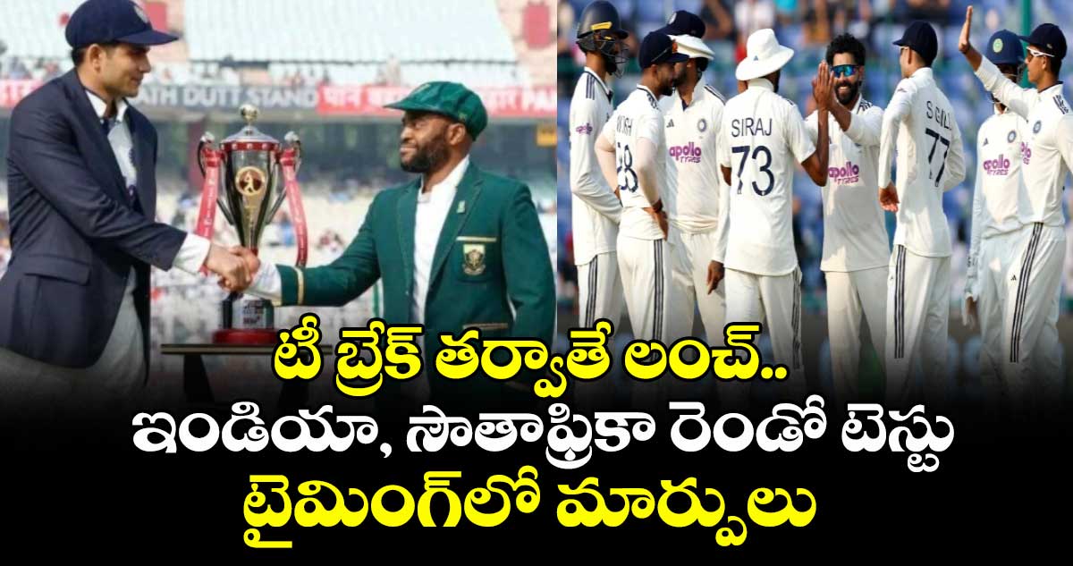 IND vs SA: టీ బ్రేక్ తర్వాతే లంచ్.. ఇండియా, సౌతాఫ్రికా రెండో టెస్టు టైమింగ్‌లో మార్పులు