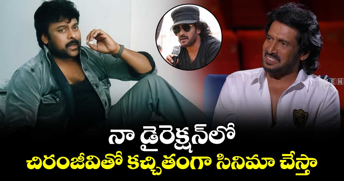 Upendra Chiranjeevi: నా డైరెక్షన్⁭లో చిరంజీవితో కచ్చితంగా సినిమా చేస్తా: విలక్షణ నటుడు, దర్శకుడు ఉపేంద్ర