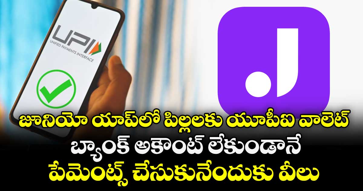 జూనియో యాప్⁭లో  పిల్లలకు యూపీఐ వాలెట్‌‌‌‌.. బ్యాంక్ అకౌంట్ లేకుండానే పేమెంట్స్ చేసుకునేందుకు వీలు