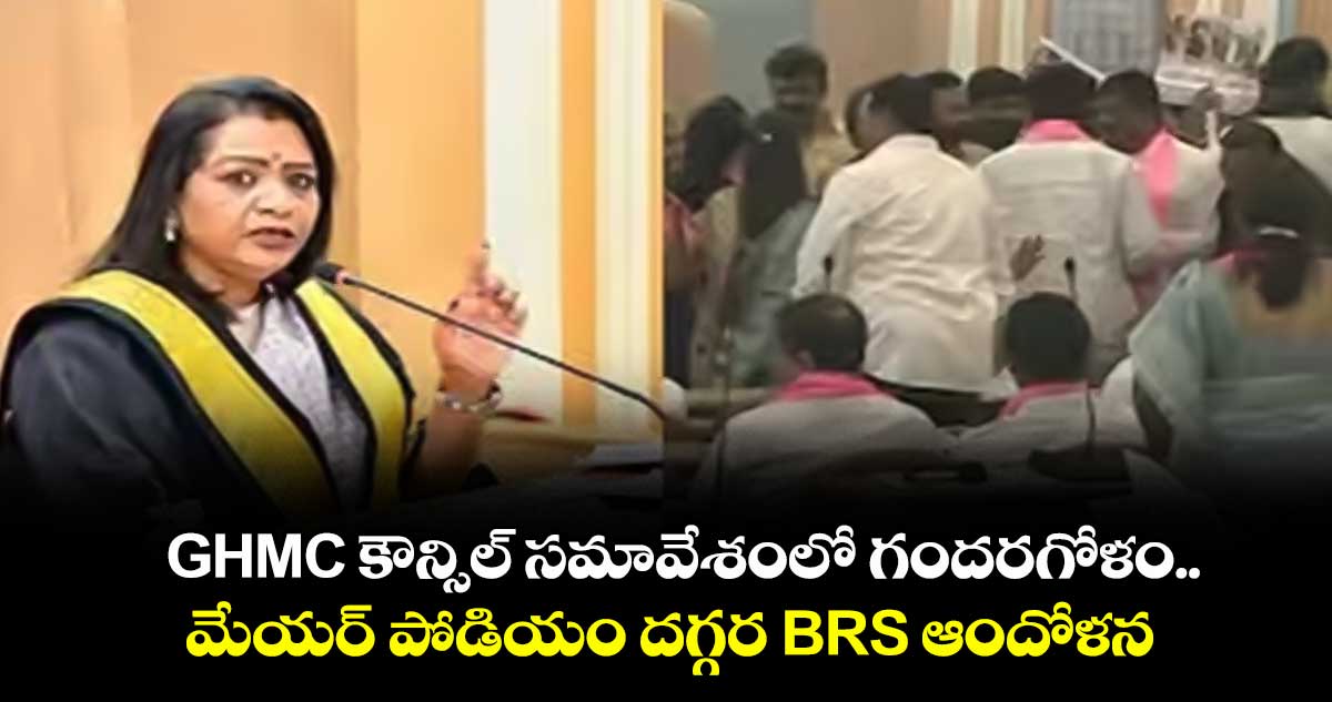 GHMC కౌన్సిల్ సమావేశంలో గందరగోళం.. మేయర్ పోడియం దగ్గర BRS ఆందోళన