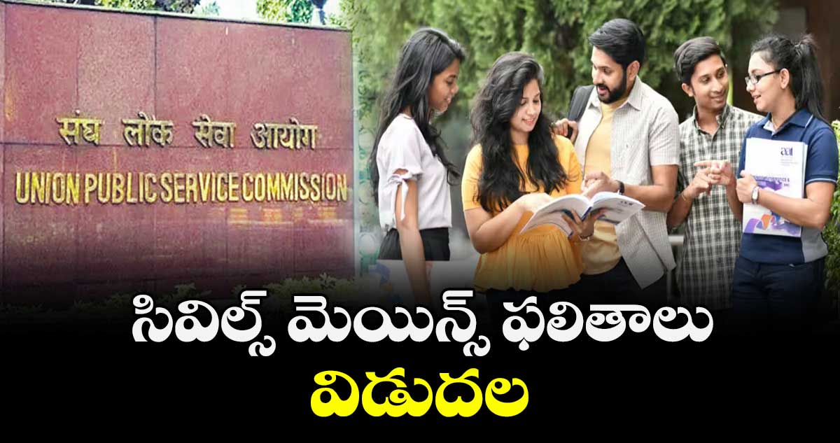 సివిల్స్‌ మెయిన్స్‌ ఫలితాలు విడుదల