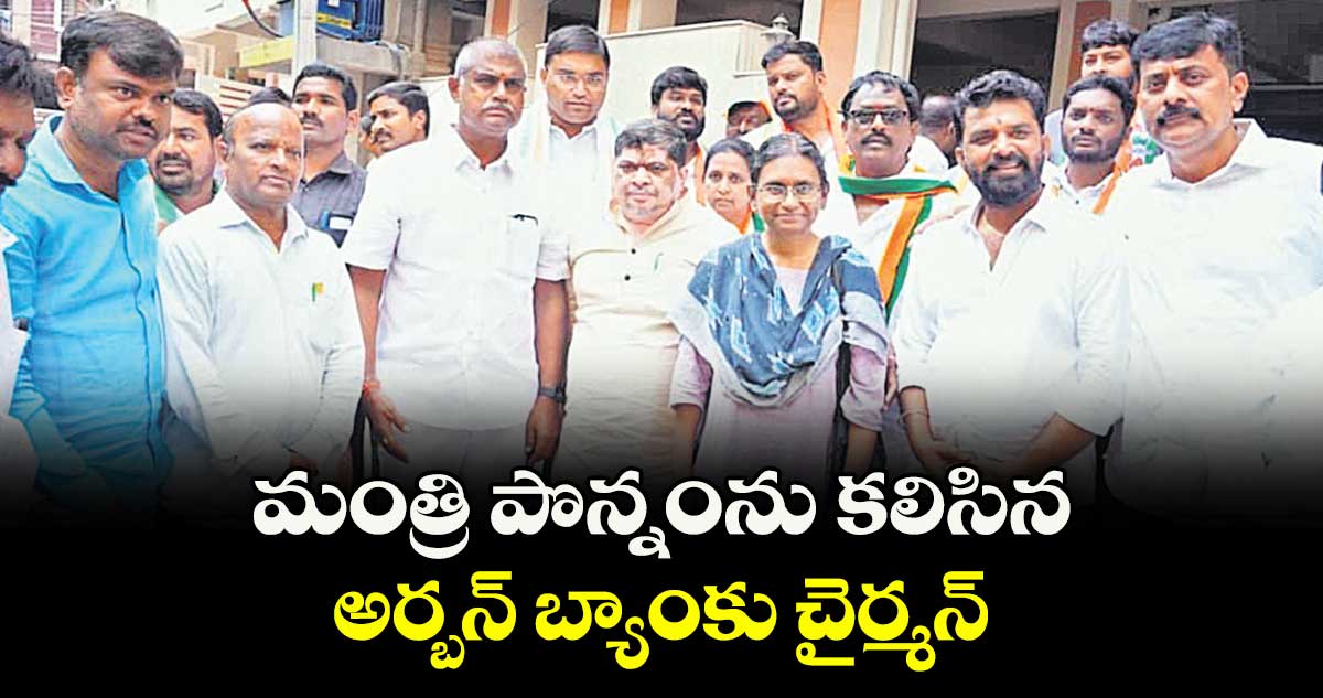 మంత్రి పొన్నంను కలిసిన అర్బన్‌‌ బ్యాంకు చైర్మన్‌‌