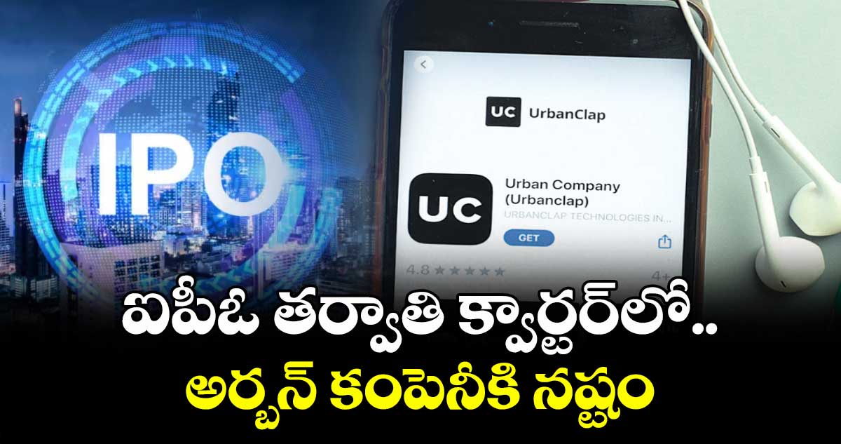 ఐపీఓ తర్వాతి క్వార్టర్లో.. అర్బన్ కంపెనీకి నష్టం