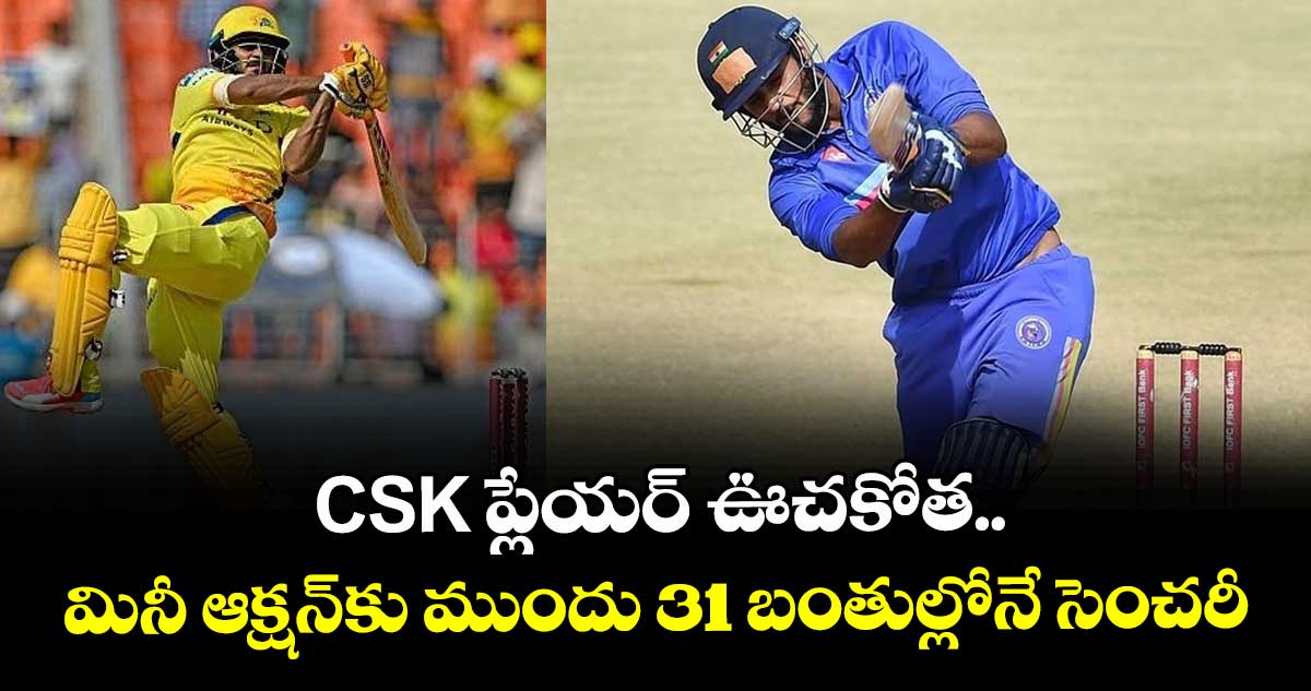 Syed Mushtaq Ali Trophy 2025: CSK ప్లేయర్ ఊచకోత.. మినీ ఆక్షన్‌కు ముందు 31 బంతుల్లోనే సెంచరీ