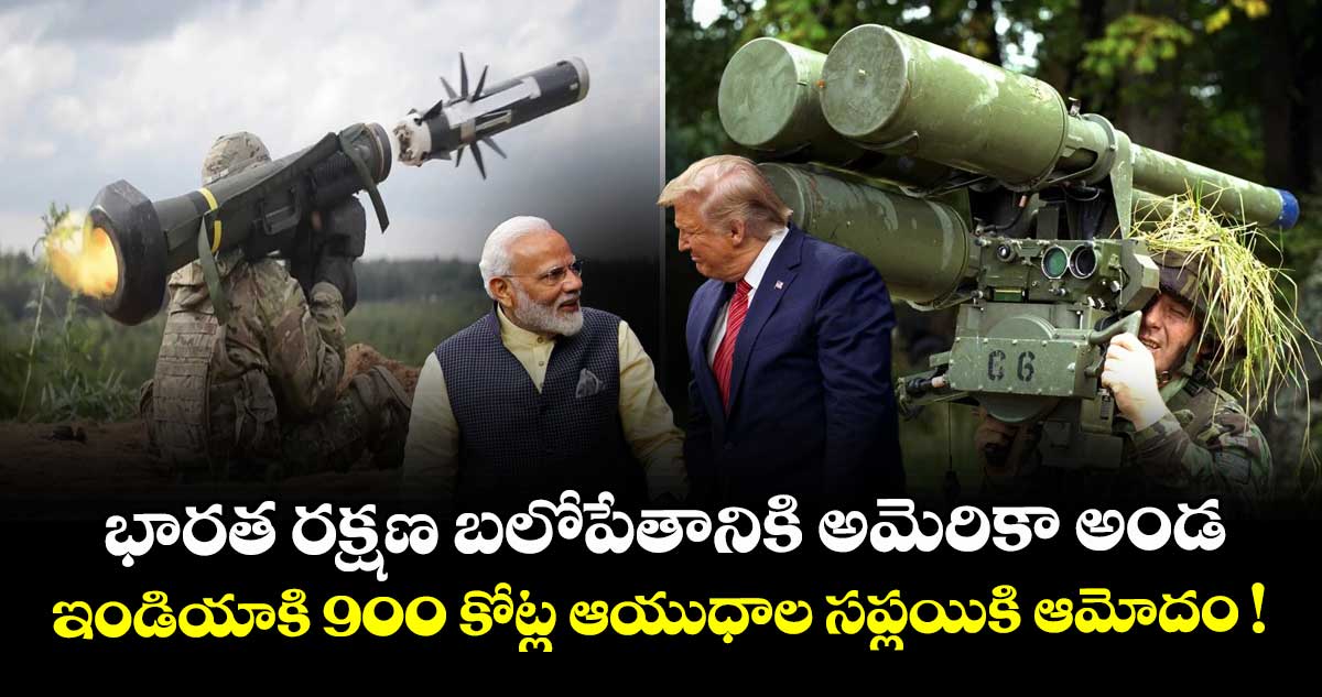  భారత రక్షణ బలోపేతానికి అమెరికా అండ: ఇండియాకి  900 కోట్ల ఆయుధాల సప్లయికి ఆమోదం !