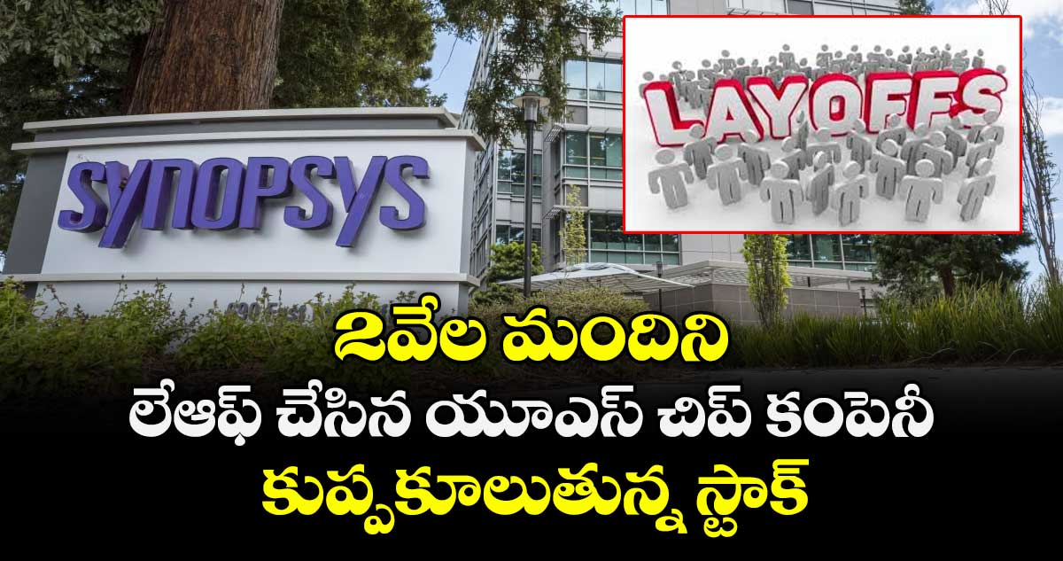 2వేల మందిని లేఆఫ్ చేసిన యూఎస్ చిప్ కంపెనీ..  కుప్పకూలుతున్న స్టాక్ 