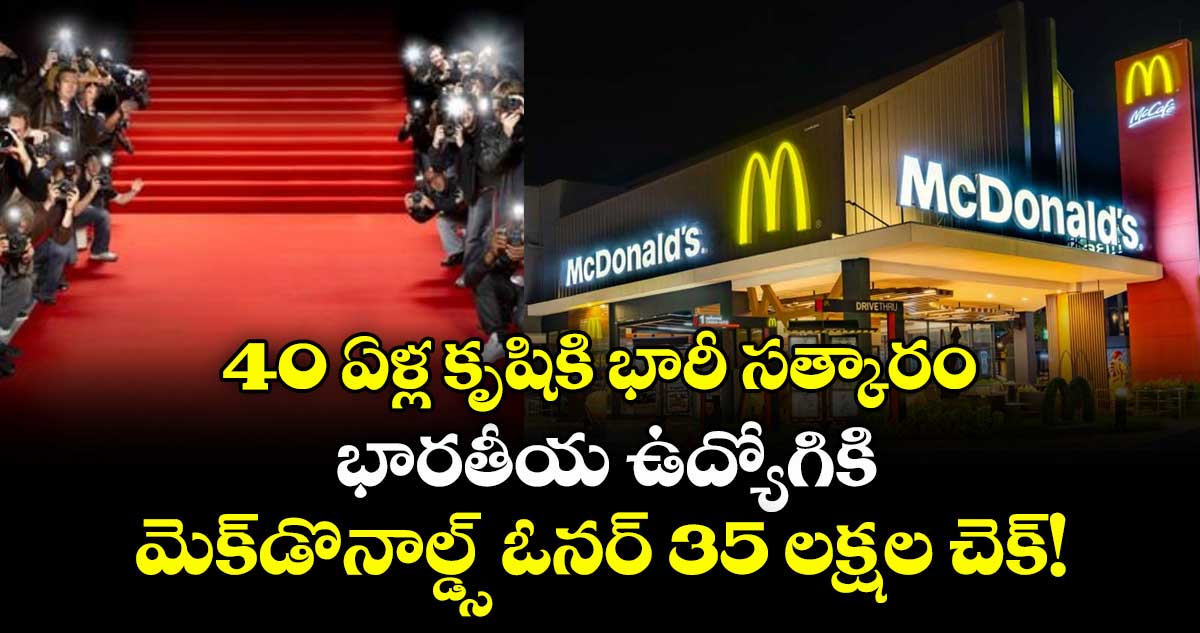 40 ఏళ్ల కృషికి భారీ సత్కారం: భారతీయ ఉద్యోగికి మెక్‌డొనాల్డ్స్ ఓనర్ 35 లక్షల చెక్!