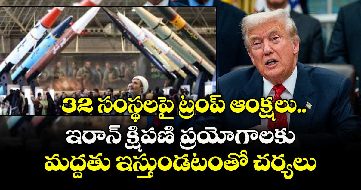 32 సంస్థలపై ట్రంప్ ఆంక్షలు..ఇరాన్‌‌‌‌ క్షిపణి ప్రయోగాలకు మద్దతు ఇస్తుండటంతో చర్యలు