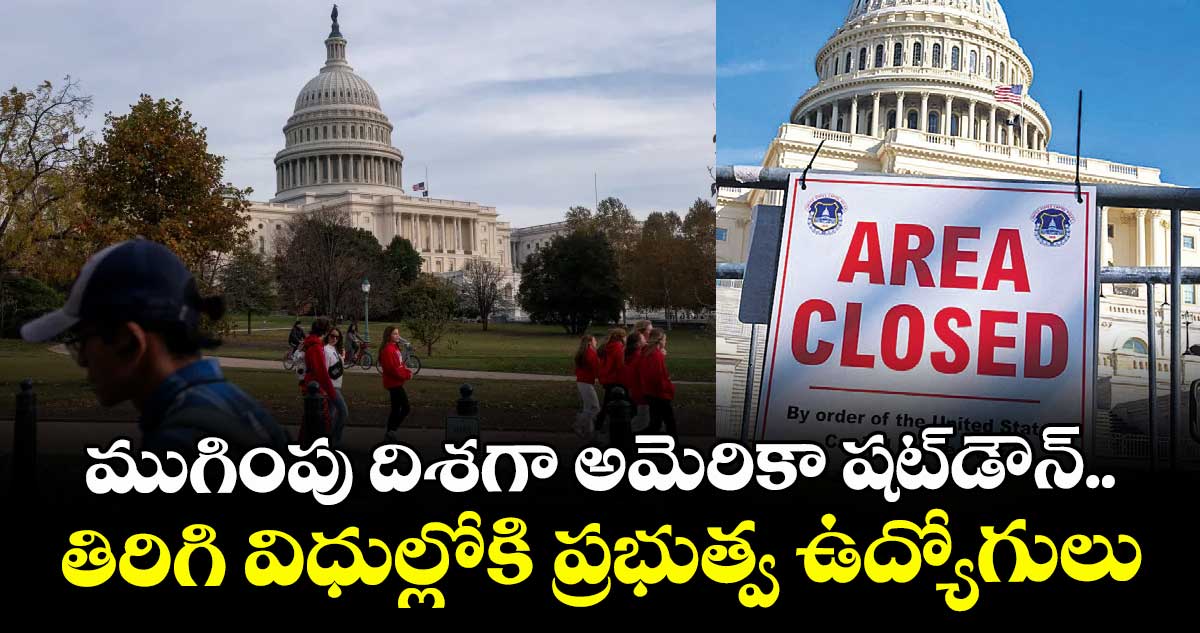 ముగింపు దిశగా అమెరికా షట్డౌన్.. తిరిగి విధుల్లోకి ప్రభుత్వ ఉద్యోగులు
