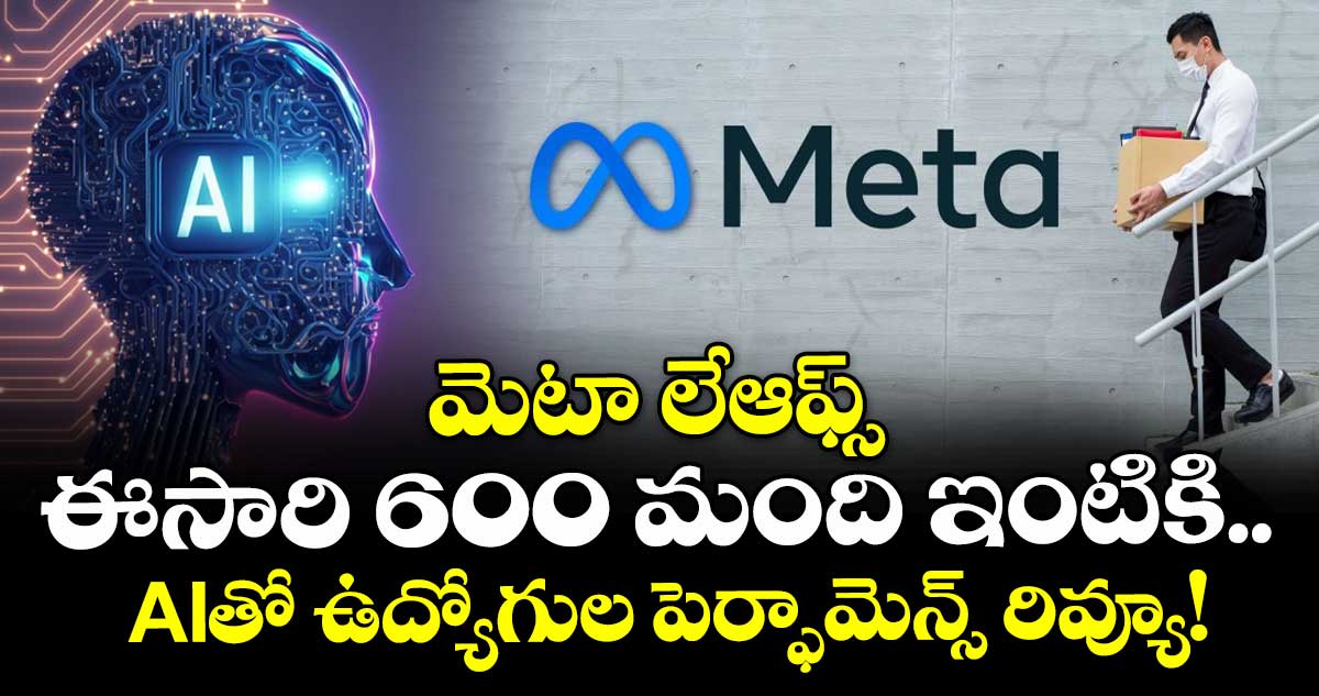 మెటా లేఆఫ్స్: ఈసారి 600 మంది ఇంటికి.. AIతో ఉద్యోగుల పెర్ఫామెన్స్ రివ్యూ!