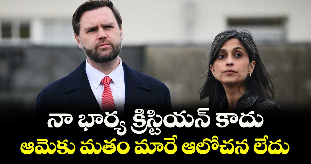 నా భార్య క్రిస్టియన్ కాదు.. ఆమెకు మతం మారే ఆలోచన లేదు