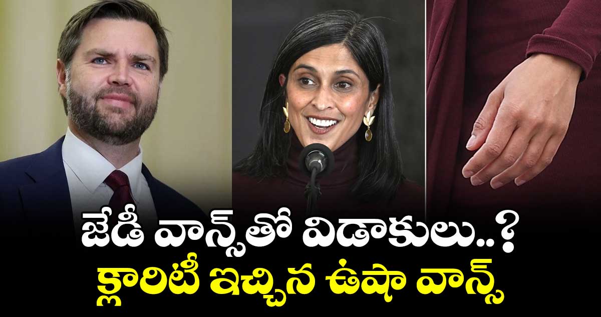 జేడీ వాన్స్‎తో విడాకులు..? క్లారిటీ ఇచ్చిన ఉషా వాన్స్