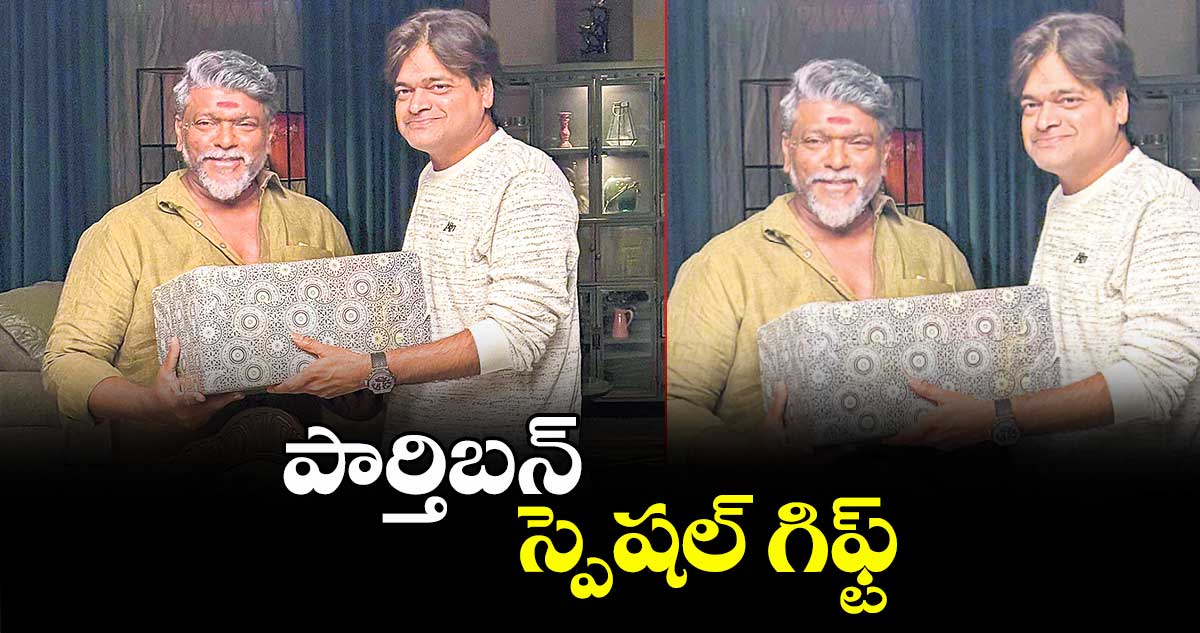 పార్తిబన్‌‌ స్పెషల్ గిఫ్ట్‌‌