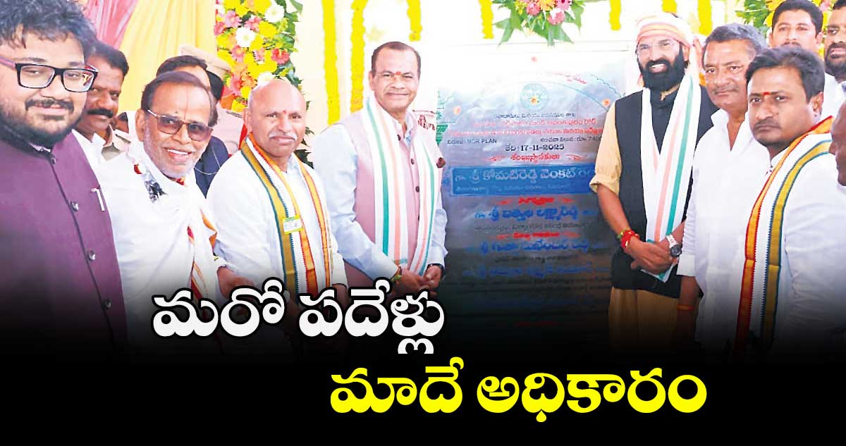 మరో పదేళ్లు మాదే అధికారం : మంత్రులు ఉత్తమ్ కుమార్ రెడ్డి, కోమటి రెడ్డి వెంకట్ రెడ్డి  