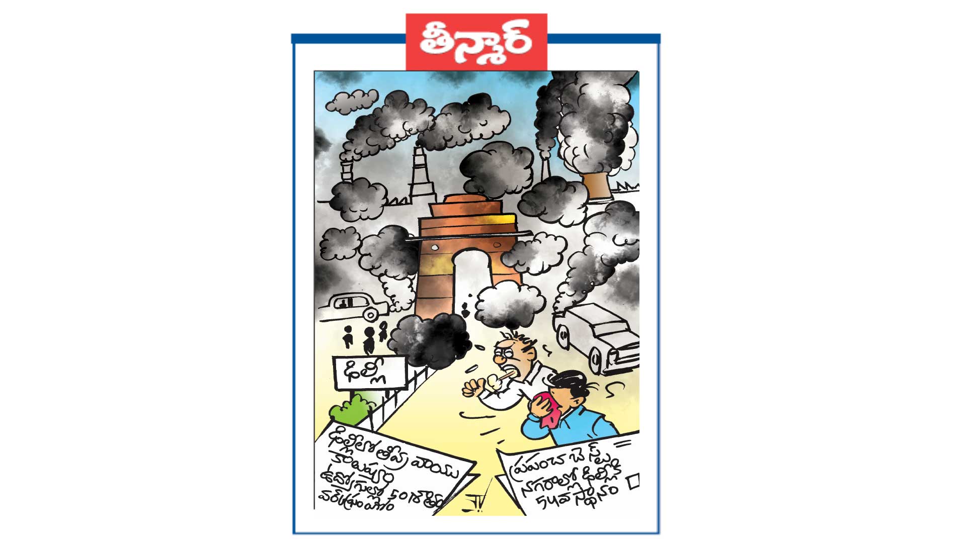 ఢిల్లీ లో వాయు కాలుష్యం ఉద్యోగుల్లో 50 శాతం వర్క్ ఫ్రం హోమ్