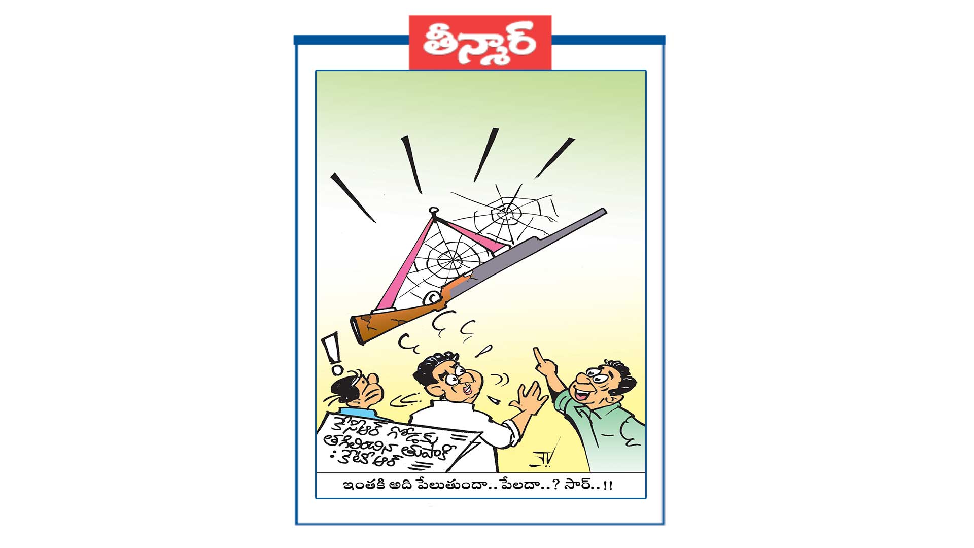 ఇంతకీ అది పేలుతుందా .. పేలదా..? సార్ ..!!