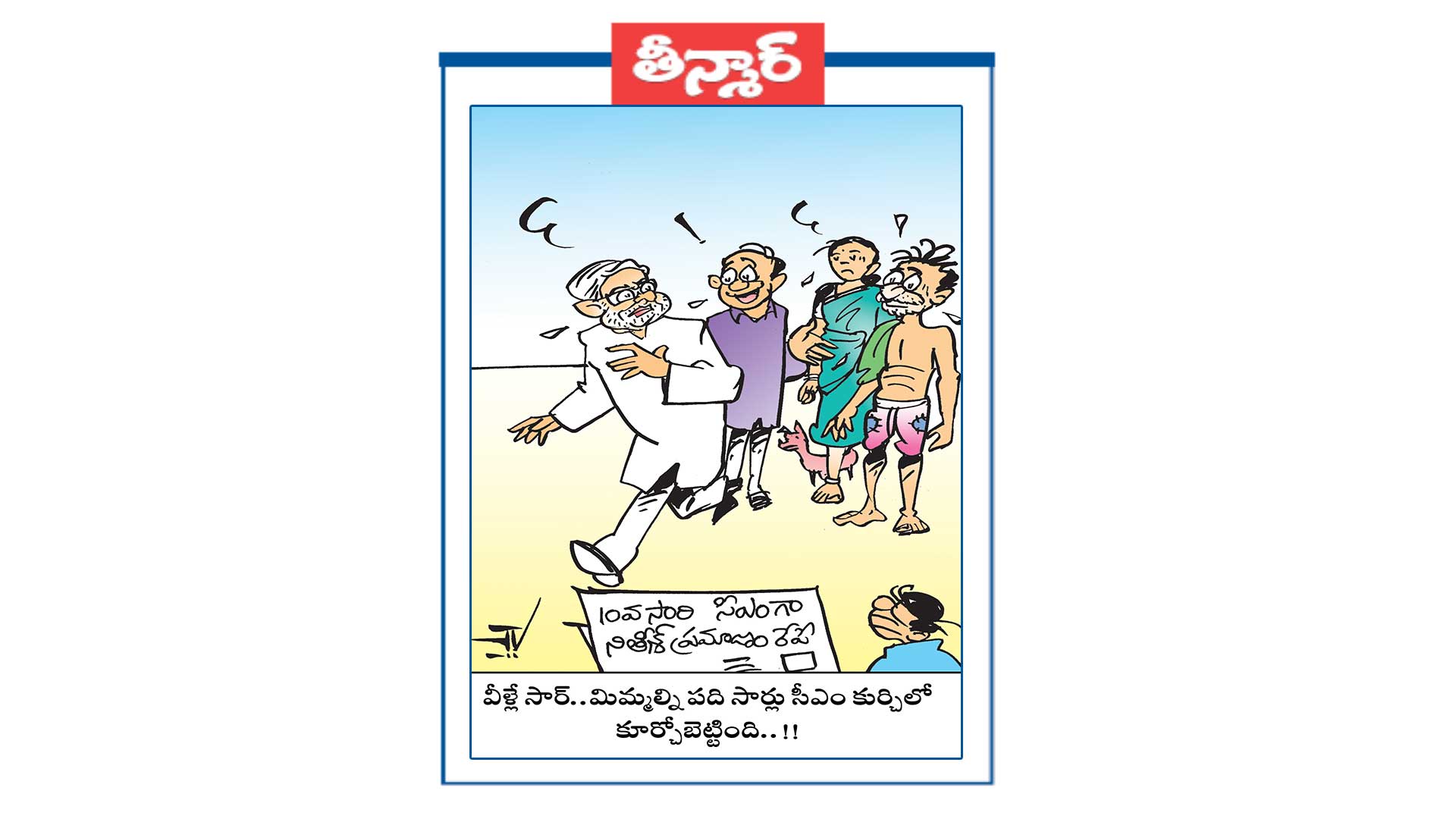 వీళ్లే సార్ .. మిమ్మల్ని పది సార్లు సీఎం కుర్చీలో కూర్చోబెట్టింది..!!