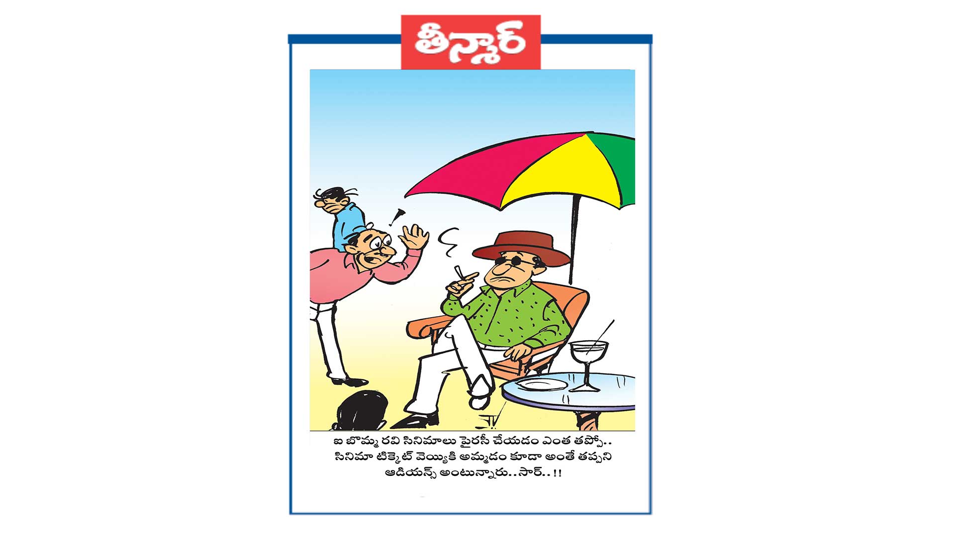 ఐ బొమ్మ రవి సినిమాలు పైరసీ చేయడం ఎంత తప్పో.. సినిమా టిక్కెట్ వెయ్యికి అమ్మడం కూడా అంతే తప్పని ఆడియన్స్ అంటున్నారు.. సార్..!!