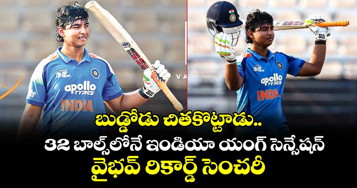 బుడ్డోడు చితకొట్టాడు.. 32 బాల్స్‌‌‌‌లోనే ఇండియా యంగ్ సెన్సేషన్  వైభవ్‌ రికార్డ్ సెంచరీ