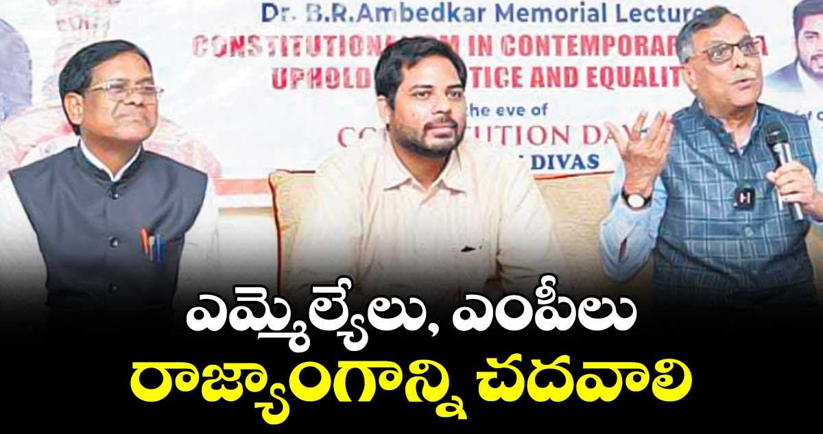 ఎమ్మెల్యేలు, ఎంపీలు రాజ్యాంగాన్ని చదవాలి:ఎంపీ గడ్డం వంశీకృష్ణ