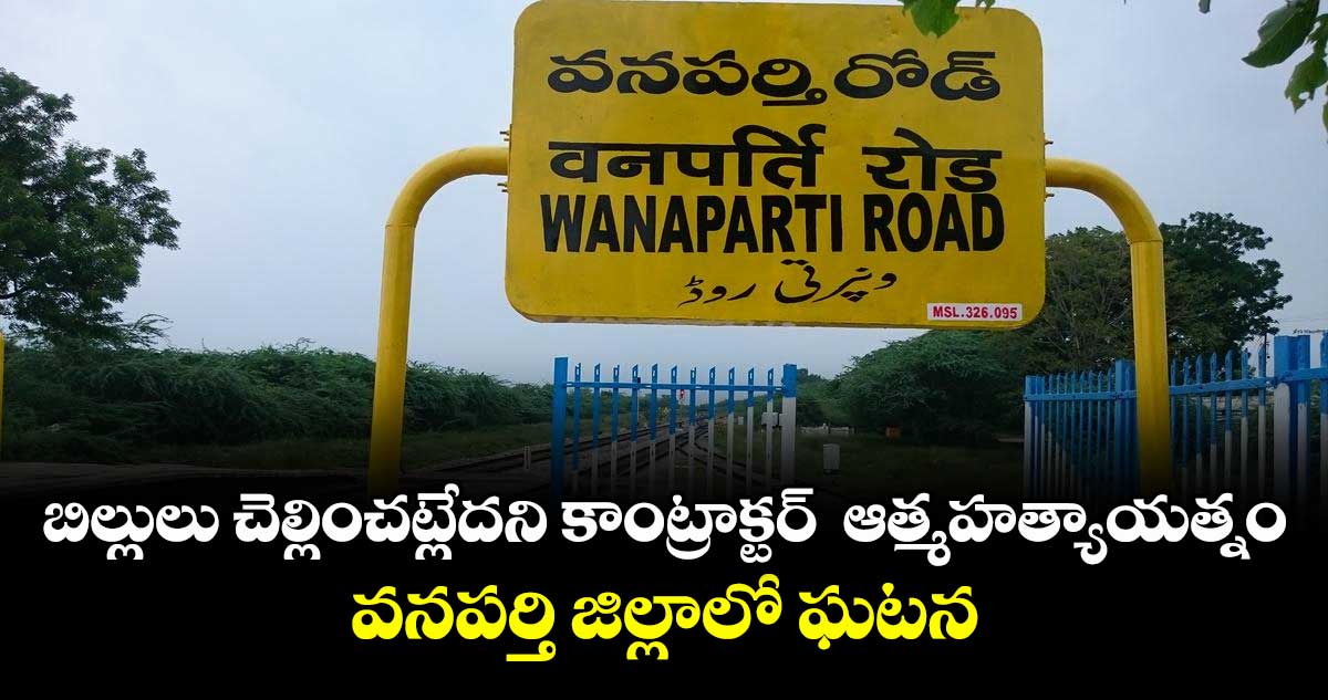 బిల్లులు చెల్లించట్లేదని  కాంట్రాక్టర్  ఆత్మహత్యాయత్నం.. వనపర్తి జిల్లాలో ఘటన