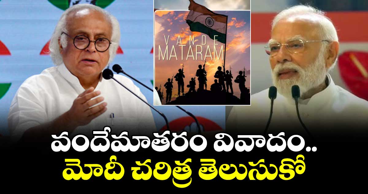 వందేమాతరం వివాదం..మోదీ చరిత్ర తెలుసుకో.. జైరాం రమేష్