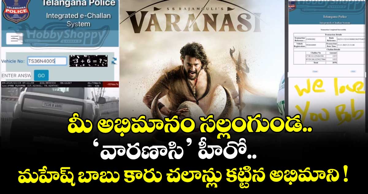 మీ అభిమానం సల్లంగుండ.. ‘వారణాసి’ హీరో మహేష్ బాబు కారు చలాన్లు కట్టిన అభిమాని !