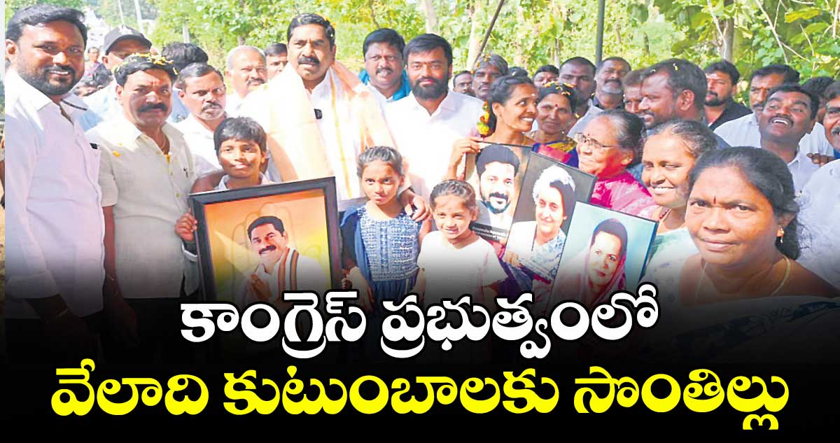 కాంగ్రెస్ ప్రభుత్వంలో వేలాది కుటుంబాలకు సొంతిల్లు  : ఎమ్మెల్యే కేఆర్ నాగరాజు 