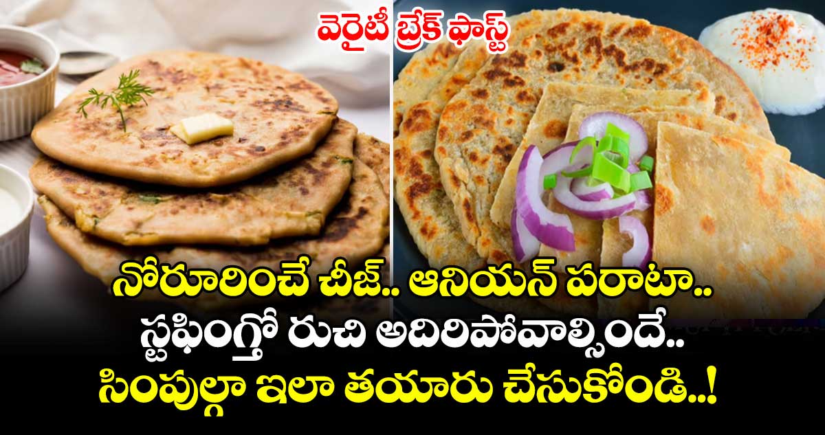 వెరైటీ బ్రేక్ ఫాస్ట్ :  నోరూరించే చీజ్.. ఆనియన్ పరాటా.. స్టఫింగ్తో రుచి అదిరిపోవాల్సిందే.. సింపుల్గా ఇలా తయారు చేసుకోండి..! 
