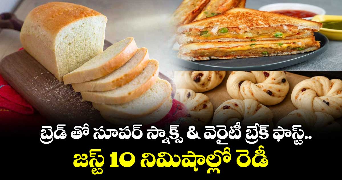 Telangana Kitchen  : బ్రెడ్ తో సూపర్ స్నాక్స్ & వెరైటీ బ్రేక్ ఫాస్ట్.. జస్ట్ 10 నిమిషాల్లోనే రడీ.. ఎలాగంటే..!