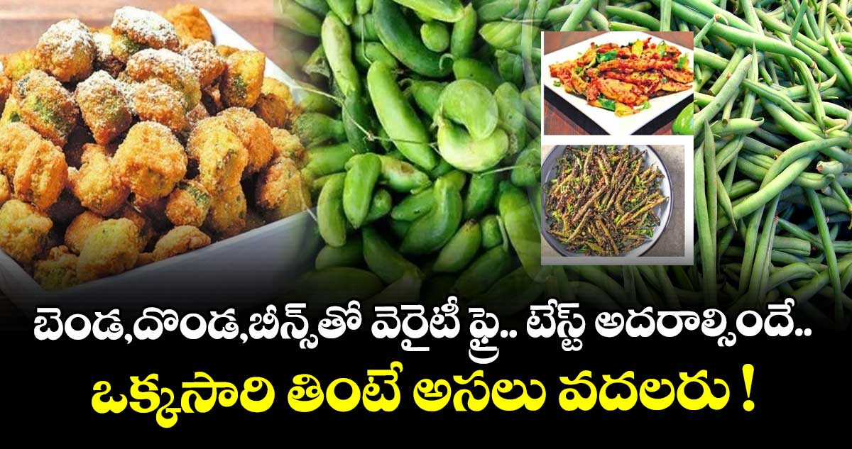 Kitchen Telangana: బెండ, దొండ,బీన్స్ తో వెరైటీ ఫ్రై .. టేస్ట్ అదరాల్సిందే.. ఒక్కసారి తింటే అసలు వదలరు ! ..