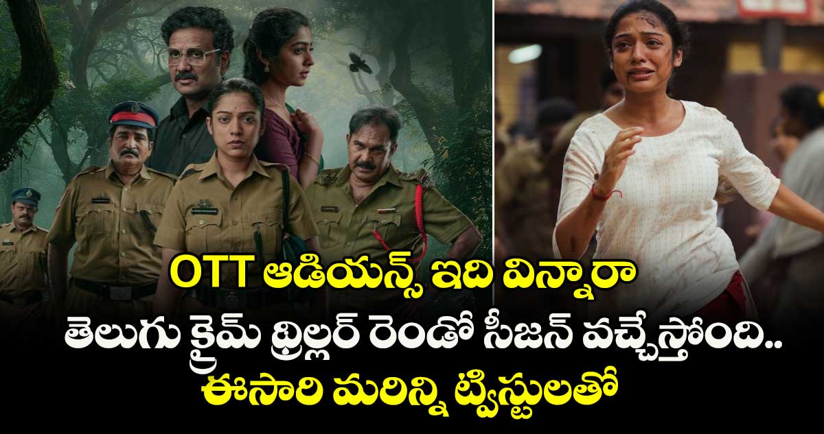 OTT ఆడియన్స్ ఇది విన్నారా: తెలుగు క్రైమ్ థ్రిల్లర్ రెండో సీజన్ వచ్చేస్తోంది.. ఈసారి మరిన్ని ట్విస్టులతో