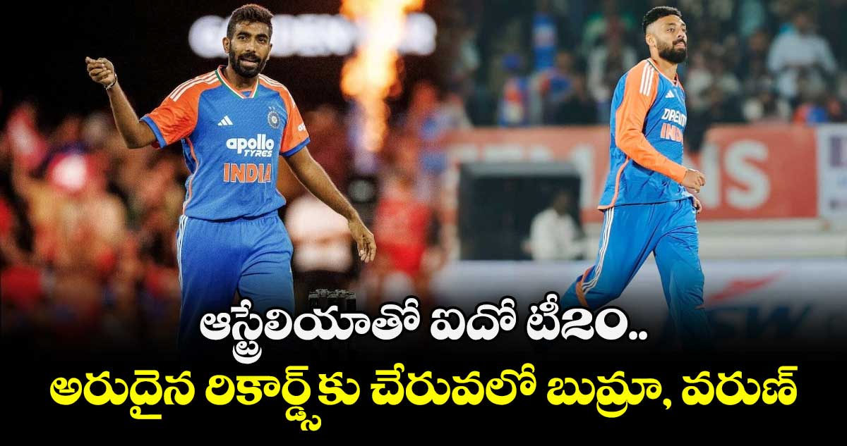 IND vs AUS: ఆస్ట్రేలియాతో ఐదో టీ20.. అరుదైన రికార్డ్స్‌కు చేరువలో బుమ్రా, వరుణ్