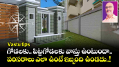 Vastu tips:  గోడలకు.. పిట్టగోడలకు వాస్తు ఉంటుందా.. పరిసరాలు ఎలా ఉంటే ఇబ్బంది ఉండదు..! 