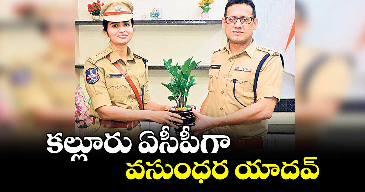 కల్లూరు ఏసీపీగా వసుంధర యాదవ్