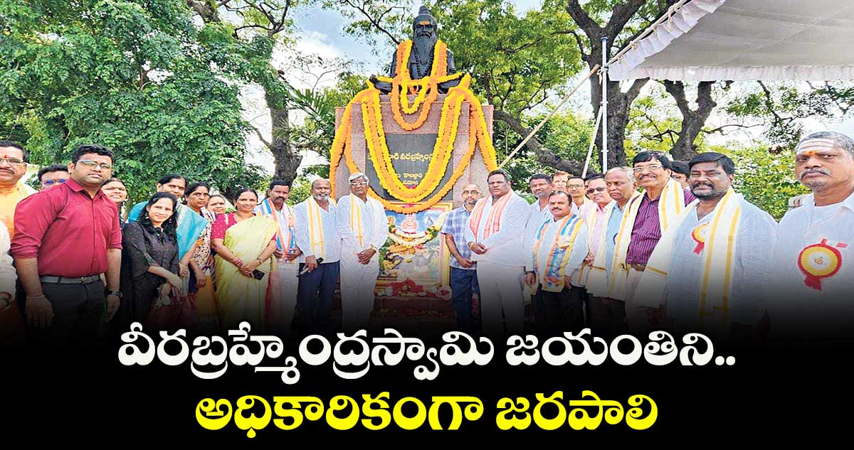 వీరబ్రహ్మేంద్రస్వామి జయంతిని అధికారికంగా జరపాలి..ఎమ్మెల్సీ మధుసూదనాచారి
