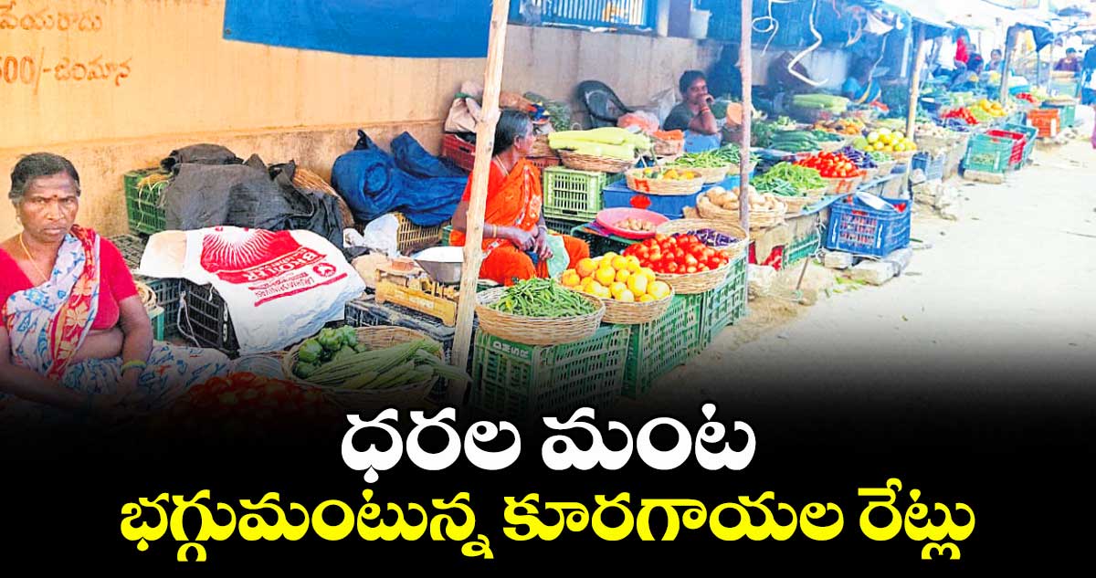 ధరల మంట భగ్గుమంటున్న కూరగాయల రేట్లు