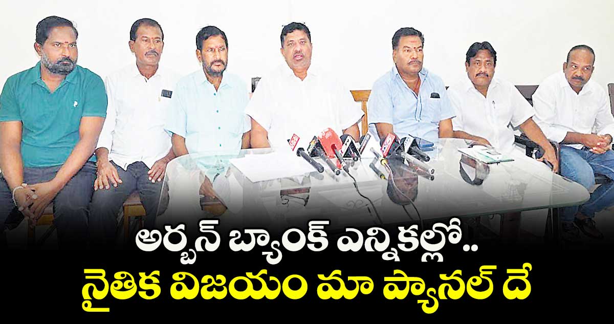 అర్బన్ బ్యాంక్ ఎన్నికల్లో నైతిక విజయం మా ప్యానల్ దే : వెలిచాల రాజేందర్ రావు