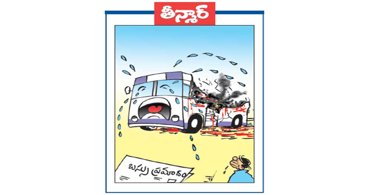 వెలుగు కార్టూన్: బస్సు ప్రమాదం