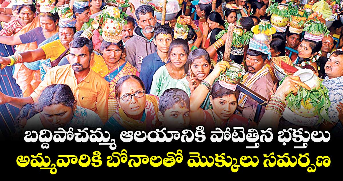బద్దిపోచమ్మ ఆలయానికి పోటెత్తిన భక్తులు..అమ్మవారికి బోనాలతో మొక్కులు సమర్పణ