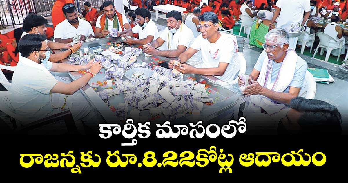 కార్తీక మాసంలో రాజన్నకు రూ.8.22కోట్ల ఆదాయం