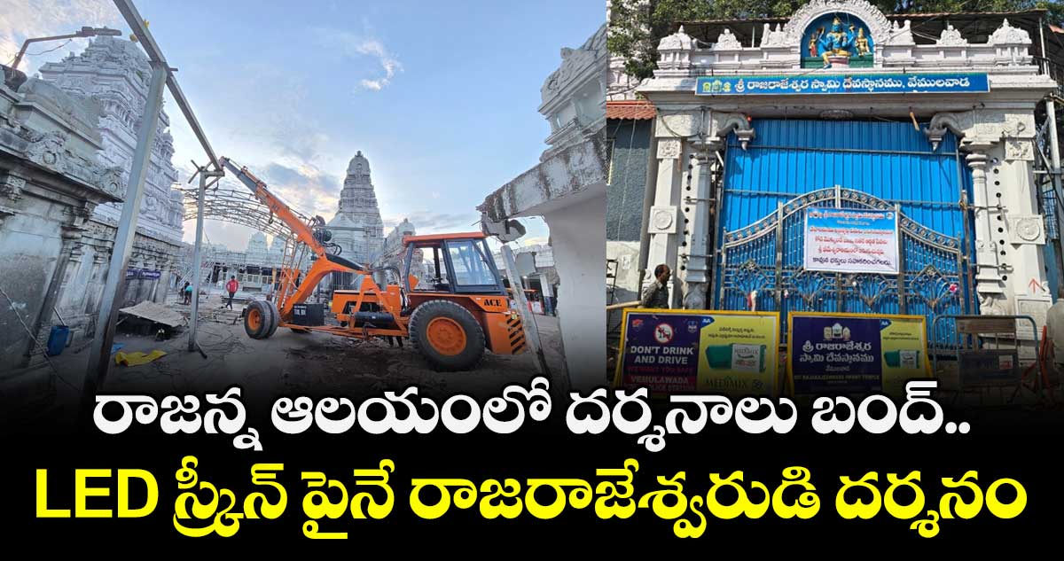 రాజన్న ఆలయంలో దర్శనాలు బంద్.. LED స్క్రీన్ పైనే రాజరాజేశ్వరుడి దర్శనం