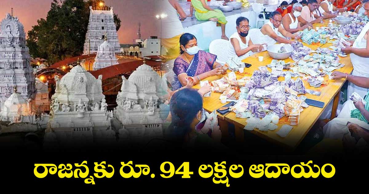 రాజన్నకు రూ. 94 లక్షల ఆదాయం