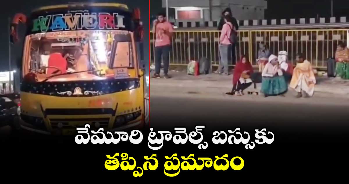 వేమూరి ట్రావెల్స్ బస్సుకు తప్పిన ప్రమాదం