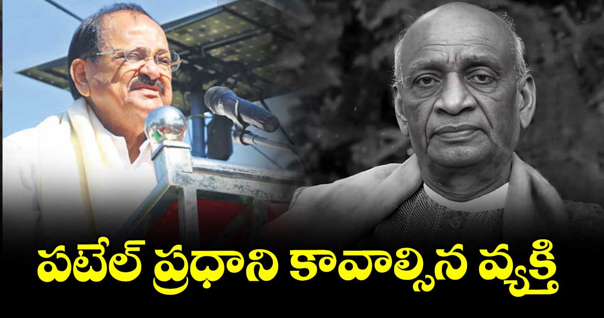 పటేల్ ప్రధాని కావాల్సిన వ్యక్తి  : వెంకయ్య