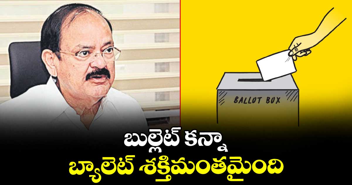 బుల్లెట్ కన్నా బ్యాలెట్ శక్తిమంతమైంది