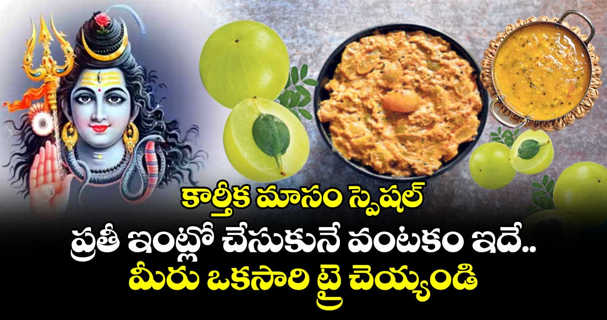 కార్తీక మాసం స్పెషల్: ప్రతీ ఇంట్లో చేసుకునే వంటకం ఇదే..మీరు ఒకసారి ట్రై చెయ్యండి