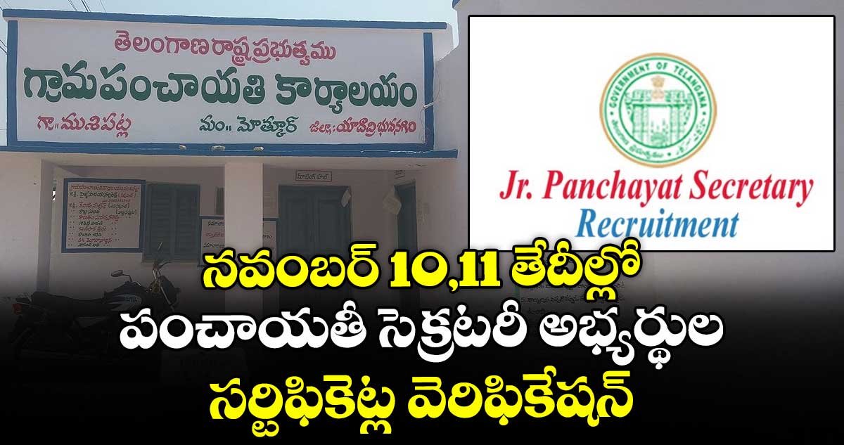 నవంబర్ 10,11 తేదీల్లో పంచాయతీ సెక్రటరీ అభ్యర్థుల సర్టిఫికెట్ల వెరిఫికేషన్‌‌‌‌
