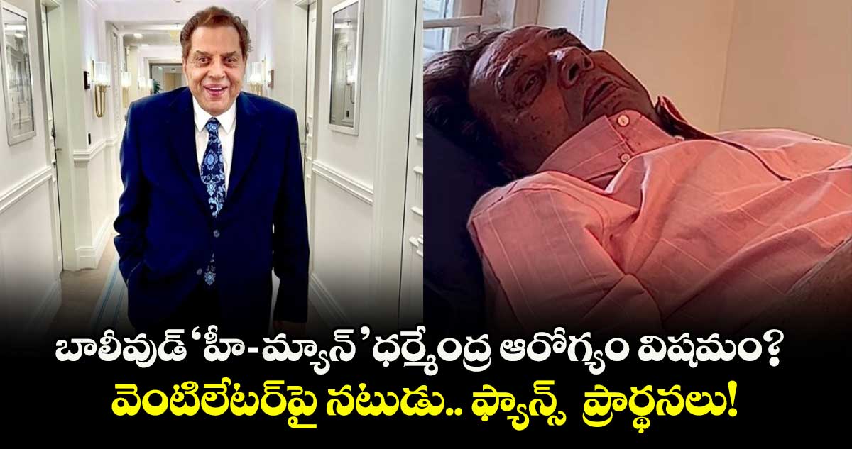 Dharmendra Health: బాలీవుడ్ 'హీ-మ్యాన్' ధర్మేంద్ర ఆరోగ్యం విషమం? వెంటిలేటర్‌పై నటుడు.. ఆందోళనలో ఫ్యాన్స్!